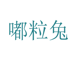 嘟粒兔 商标图样