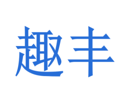 趣丰 商标图样