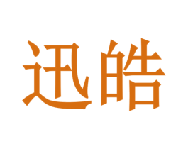 迅皓 商标图样