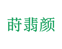 莳翡颜 商标图样