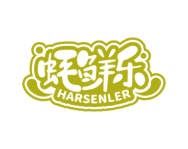 蚝鲜乐 HARSENLER 商标图样