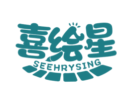 喜绘星 SEEHRYSING 商标图样