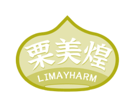 栗美煌 LIMAYHARM 商标图样
