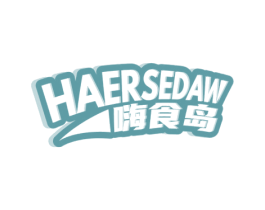HAERSEDAW 嗨食岛 商标图样