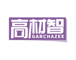 高材智 GARCHAZEE 商标图样