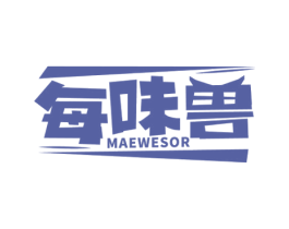 每味兽 MAEWESOR 商标图样