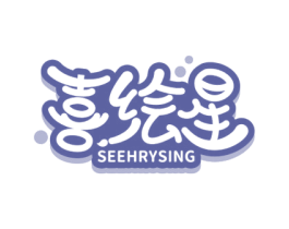 喜绘星 SEEHRYSING 商标图样