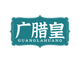 广腊皇 商标图样