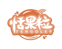 恬果粒 TENGOLEY 商标图样