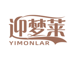YIMONLAR 迎梦莱 商标图样
