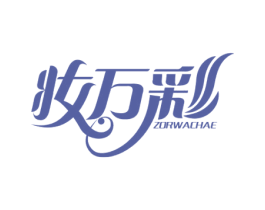 妆万彩  ZORWACHAE 商标图样