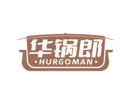 华锅郎 HURGOMAN 商标图样