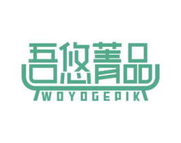 吾悠菁品 WOYOGEPIK 商标图样