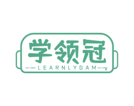 学领冠 LEARNLYGAM 商标图样