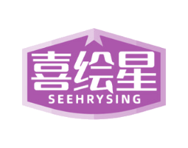 喜绘星 SEEHRYSING 商标图样