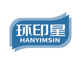 环印星 HANYIMSIN 商标图样