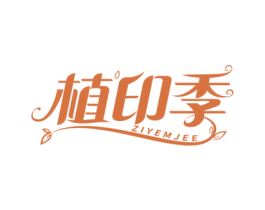 植印季 ZIYEMJEE 商标图样