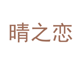 晴之恋 商标图样