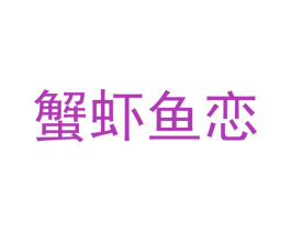 蟹虾鱼恋 商标图样