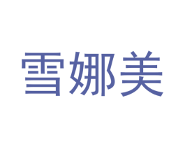 雪娜美 商标图样