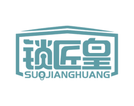 锁匠皇 商标图样
