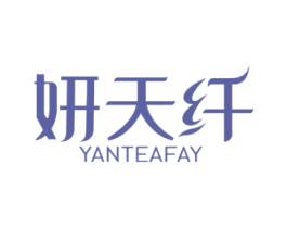 妍天纤  YANTEAFAY 商标图样