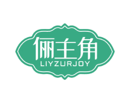 俪主角 LIYZURJOY 商标图样