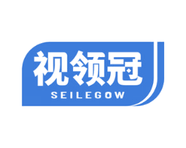 视领冠 SEILEGOW 商标图样