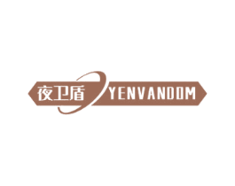夜卫盾 YENVANDOM 商标图样