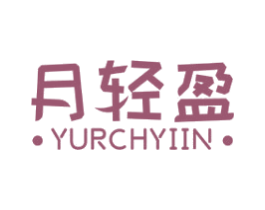 月轻盈 ·YURCHYIIN· 商标图样