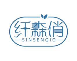 纤森俏  SINSENQIO 商标图样