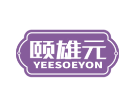 颐雄元 YEESOEYON 商标图样