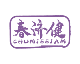 春济健 CHUMJEEJAM 商标图样