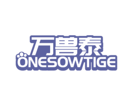 万兽泰 ONESOWTIGE 商标图样