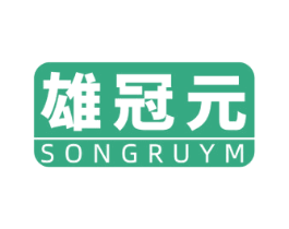 雄冠元 SONGRUYM 商标图样