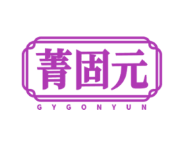 菁固元 GYGONYUN 商标图样