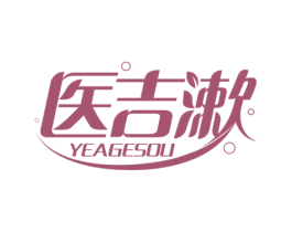 医吉漱 YEAGESOU 商标图样