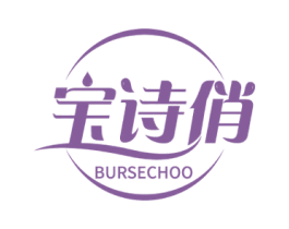 宝诗俏 BURSECHOO 商标图样