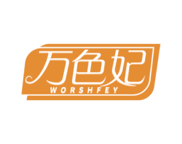 万色妃 WORSHFEY 商标图样