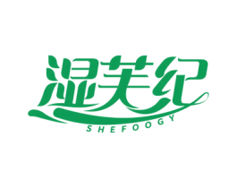 湿芙纪 SHEFOOGY 商标图样