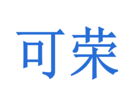可荣 商标图样