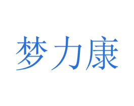 梦力康 商标图样