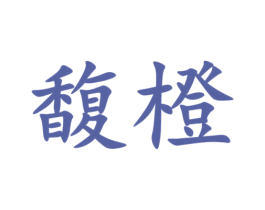 馥橙 商标图样