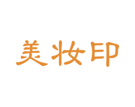 美妆印 商标图样