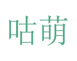 咕萌 商标图样