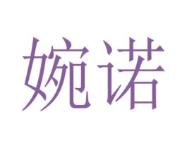 婉诺 商标图样