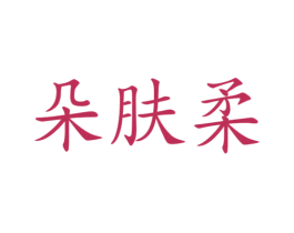朵肤柔 商标图样