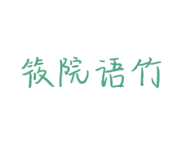 筱院语竹 商标图样