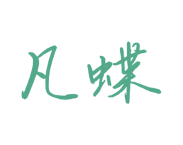 凡蝶 商标图样