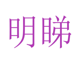 明睇 商标图样